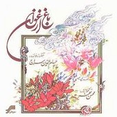 به راه عاشقی از حسام الدین سراج